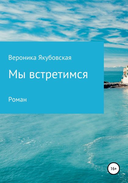 Обложка книги  «Мы встретимся»