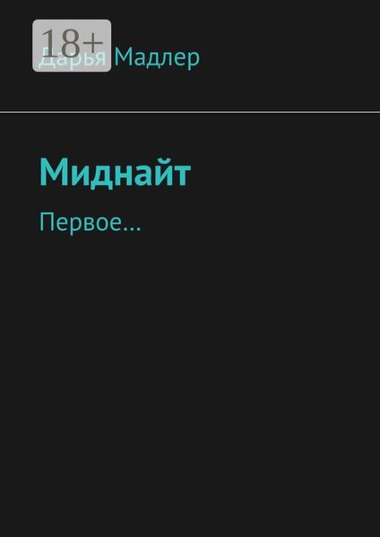 Обложка книги  «Миднайт. Первое…»