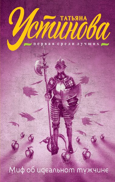 Обложка книги  «Миф об идеальном мужчине»