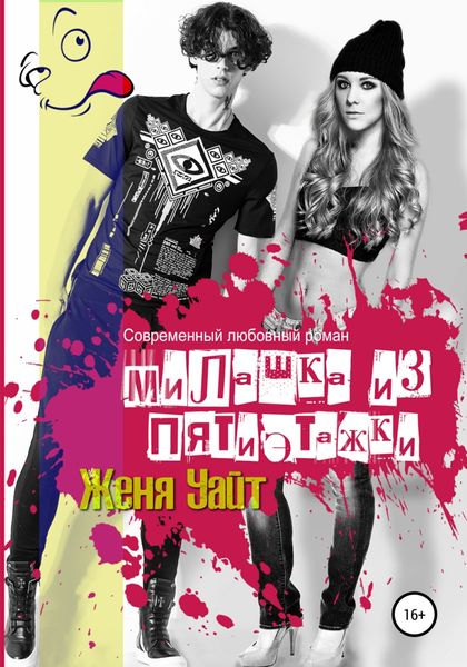 Обложка книги  «Милашка из пятиэтажки»