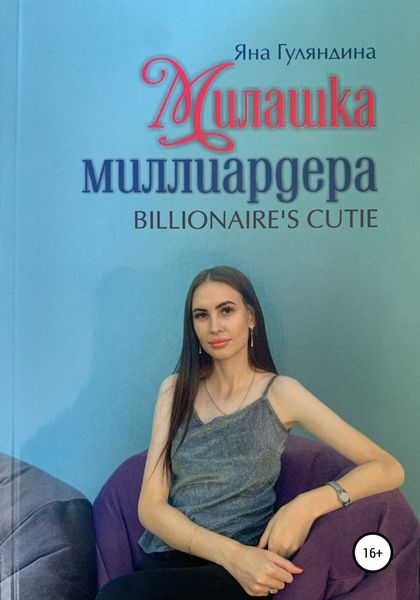 Обложка книги  «Милашка миллиардера»