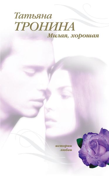 Обложка книги  «Милая, хорошая»