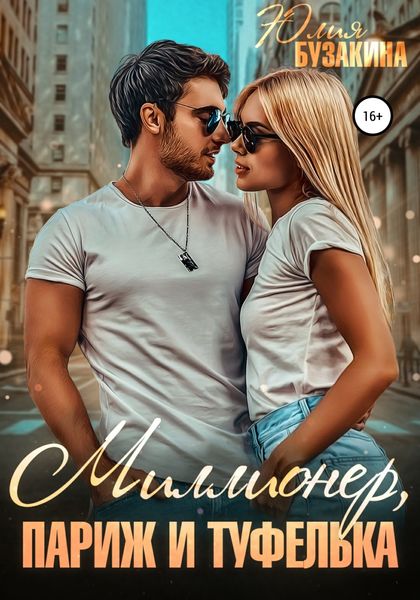 Обложка книги  «Миллионер, Париж и туфелька»