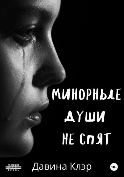 Обложка книги  «Минорные души не спят»