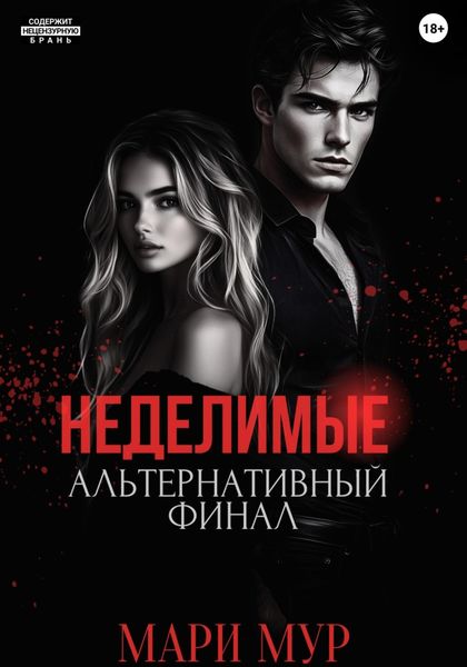 Обложка книги  «Мир Аматорио. Неделимые. Альтернативный финал»