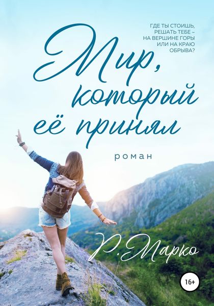 Обложка книги  «Мир, который ее принял»
