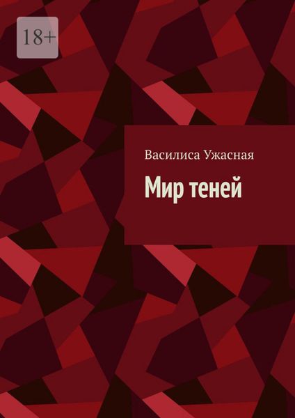 Обложка книги  «Мир теней»