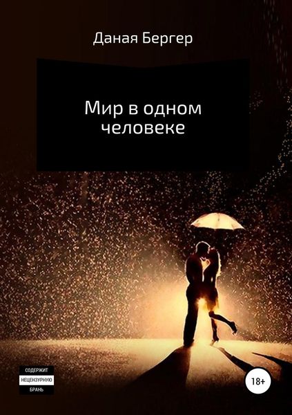 Обложка книги  «Мир в одном человеке»