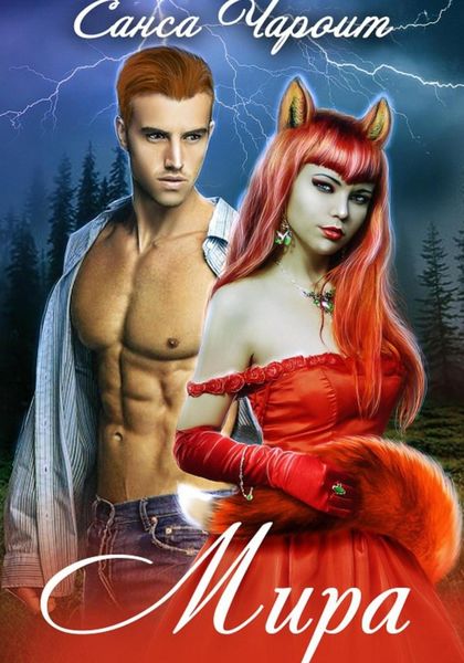 Обложка книги  «Мира»