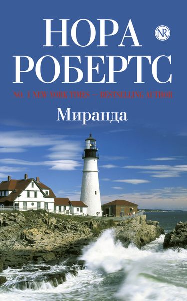Обложка книги  «Миранда»