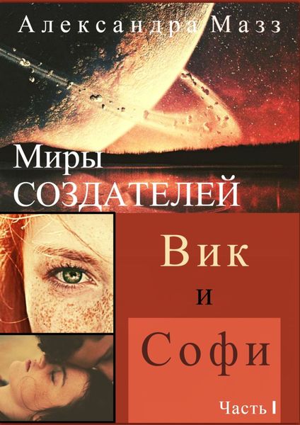 Обложка книги  «Миры Создателей. Вик и Софи. Часть 1»