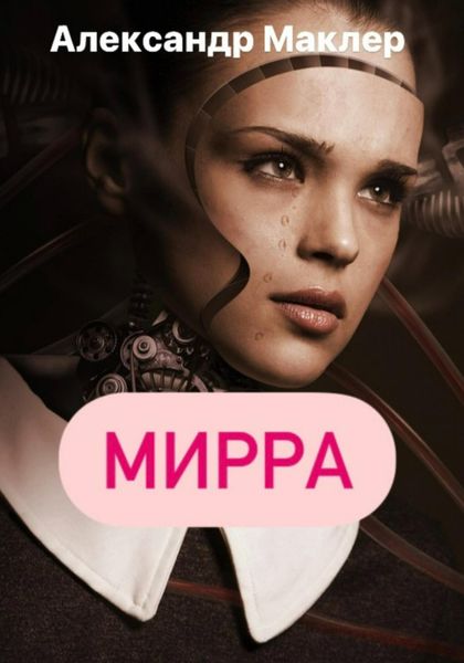 Обложка книги  «Мирра»