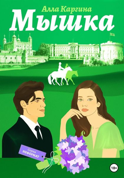 Обложка книги  «Мышка»