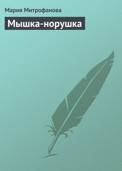 Обложка книги  «Мышка-норушка»