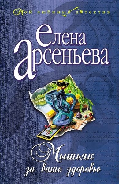 Обложка книги  «Мышьяк за ваше здоровье»