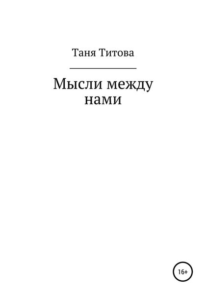 Обложка книги  «Мысли между нами»