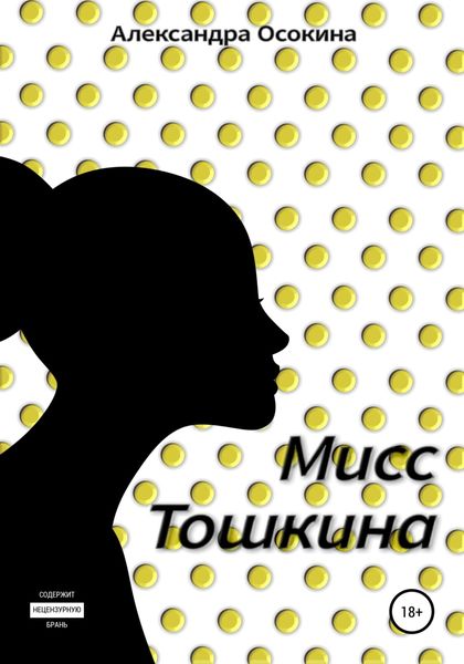 Обложка книги  «Мисс Тошкина»