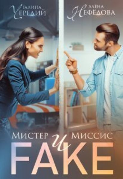 Обложка книги  «Мистер и Миссис Фейк»