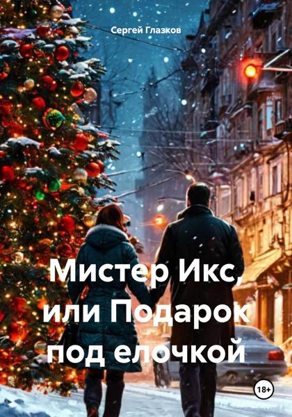 Обложка книги  «Мистер Икс, или Подарок под елочкой»