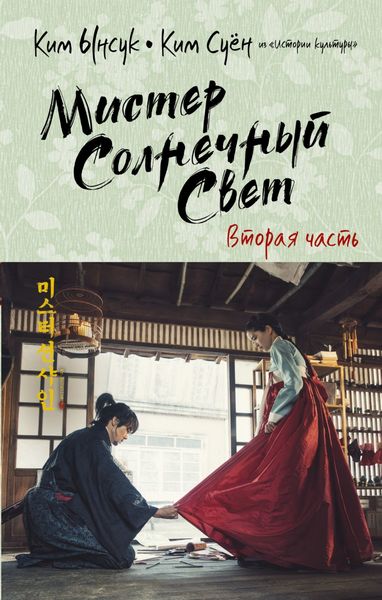 Обложка книги  «Мистер Солнечный Свет. Вторая часть»