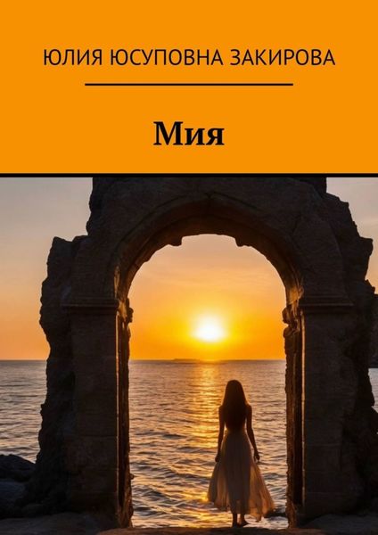 Обложка книги  «Мия»