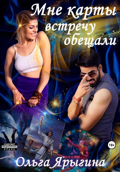 Обложка книги  «Мне карты встречу обещали»