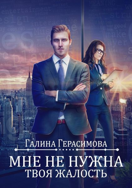 Обложка книги  «Мне не нужна твоя жалость!»