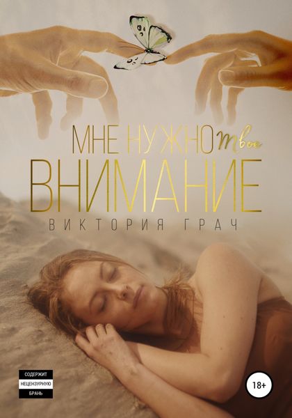Обложка книги  «Мне нужно твоё внимание»