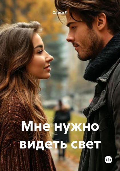Обложка книги  «Мне нужно видеть свет»