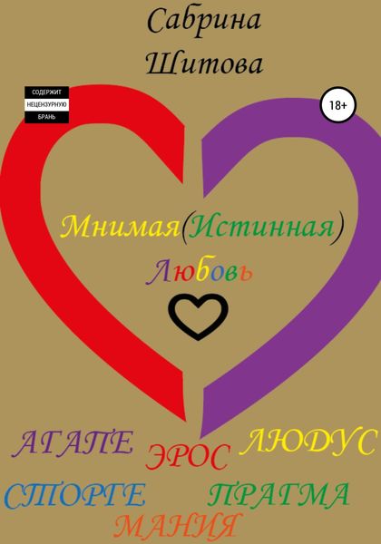 Обложка книги  «Мнимая(Истинная) Любовь»