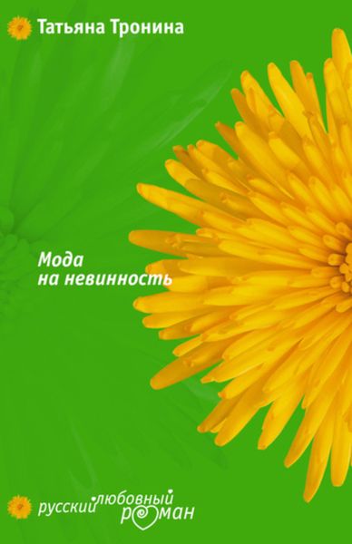 Обложка книги «Мода на невинность»