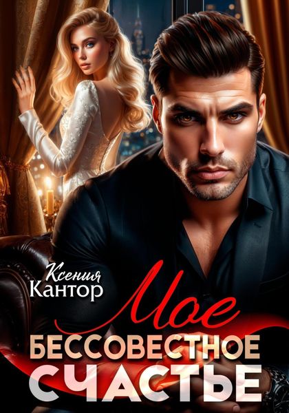 Обложка книги  «Мое бессовестное счастье»