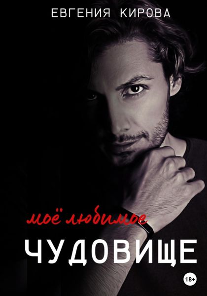 Обложка книги  «Мое любимое чудовище»