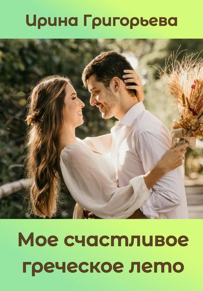 Обложка книги  «Мое счастливое греческое лето»