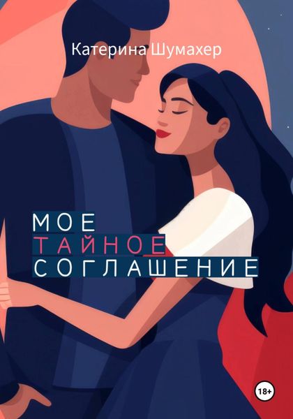 Обложка книги  «Мое тайное соглашение»