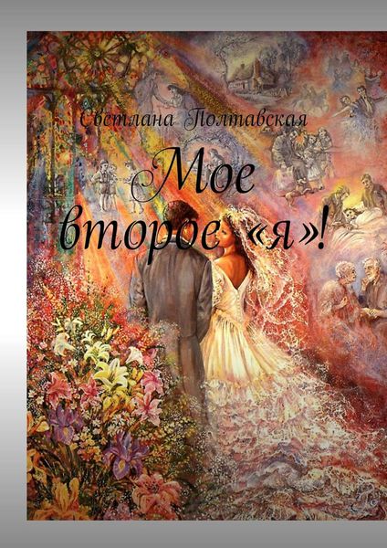 Обложка книги  «Мое второе «я»!»