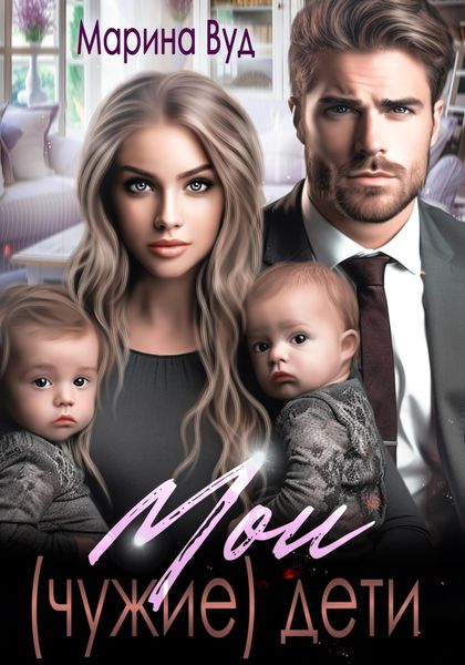 Обложка книги  «Мои (чужие) дети»