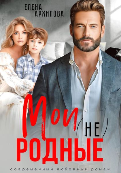 Обложка книги  «Мои (не) родные»