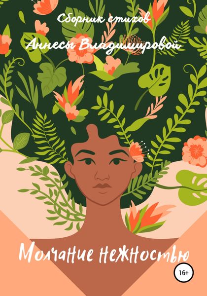 Обложка книги  «Молчание нежностью»