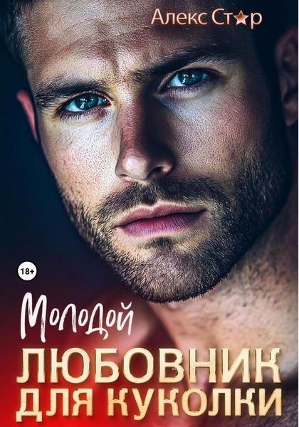 Обложка книги  «Молодой любовник для куколки»