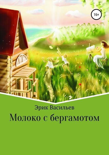Обложка книги  «Молоко с бергамотом»