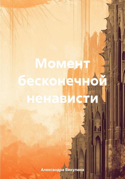 Обложка книги  «Момент бесконечной ненависти»