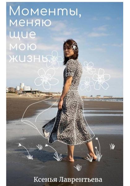 Обложка книги  «Моменты, меняющие мою жизнь»