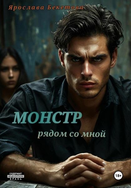 Обложка книги  «Монстр рядом со мной»