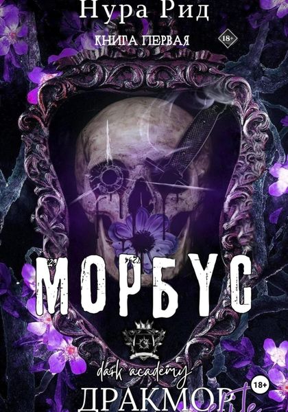 Обложка книги  «Морбyс. Книга первая»