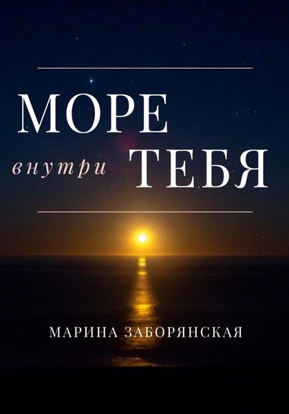 Обложка книги  «Море внутри тебя»