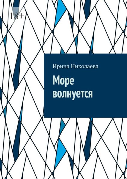 Обложка книги  «Море волнуется»