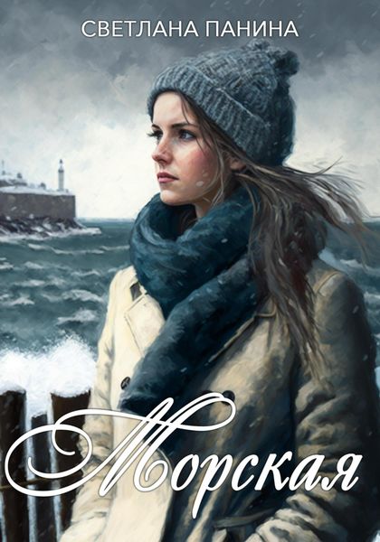 Обложка книги  «Морская»