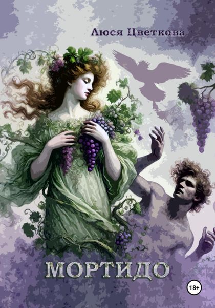 Обложка книги  «Мортидо»