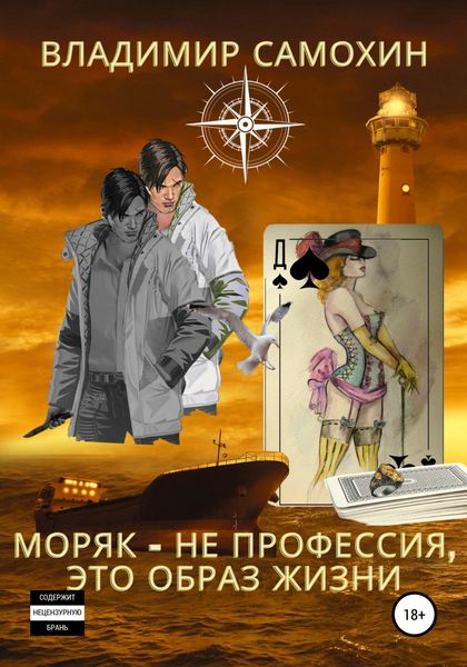 Обложка книги  «Моряк – не профессия, это образ жизни»